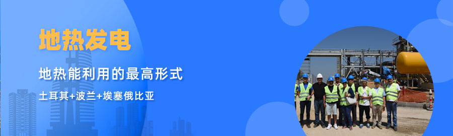 地大熱能響應(yīng)“一帶一路”倡議， 助力肯尼亞地?zé)岚l(fā)電