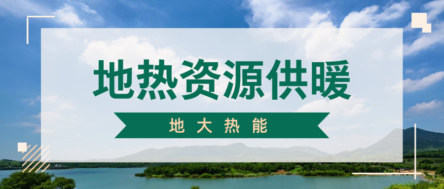 地?zé)峁┡评湎到y(tǒng)優(yōu)點(diǎn)及原理-地大熱能