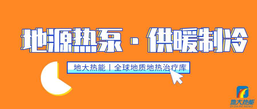 供暖制冷：地源熱泵系統(tǒng)設計流程有哪些？地大熱能