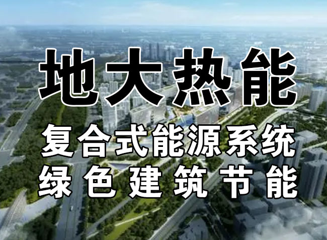 2023，北京市新增熱泵項(xiàng)目面積是否能達(dá)到3000萬(wàn)平方米？-地大熱能-熱泵系統(tǒng)專(zhuān)家