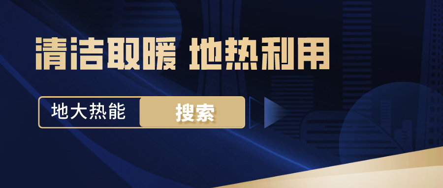 地源熱泵供暖制冷系統(tǒng)啟動湖北“綠色空調” -熱泵系統(tǒng)專家-地大熱能