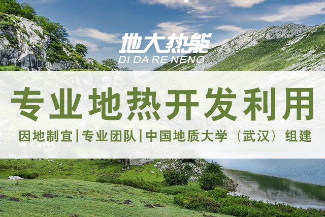 地?zé)豳Y源直接利用居世界首位，發(fā)展地?zé)嵊兄趯?shí)現(xiàn)能源多樣性-地大熱能