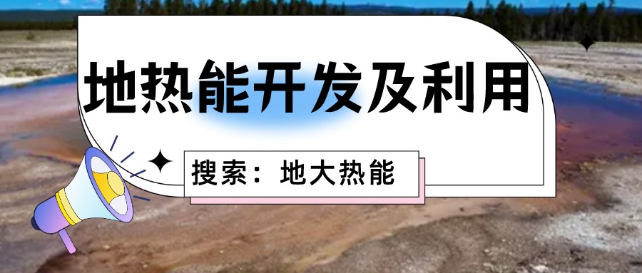 地?zé)崮苁乔鍧嵏咝У募彝ツ茉磥?lái)源 降低生活成本-地?zé)衢_(kāi)發(fā)利用-地大熱能