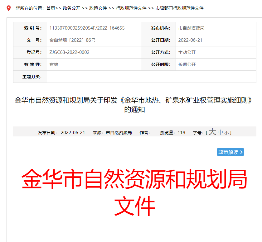 浙江金華市金華市地?zé)?、礦泉水礦業(yè)權(quán)管理實(shí)施細(xì)則發(fā)布-地?zé)豳Y源開發(fā)-地大熱能