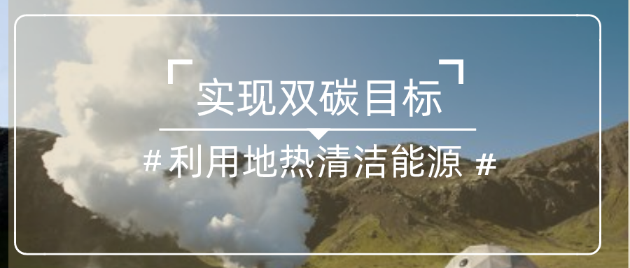 政協(xié)委員閆文化：推廣地熱能供暖制冷技術 打造綠色低碳高品質城市新名片-地大熱能