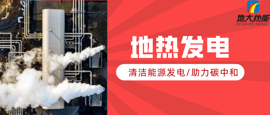 地大熱能：地?zé)豳Y源是打口井就可以發(fā)電嗎？-地?zé)岚l(fā)電項目投資