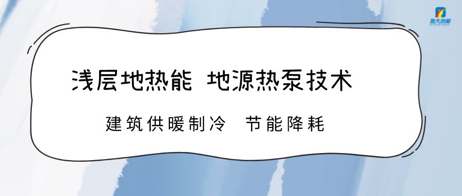 高溫限電 加快推進(jìn)地?zé)崮芗夹g(shù)地源熱泵系統(tǒng)制冷供熱-熱泵系統(tǒng)運(yùn)維-地大熱能