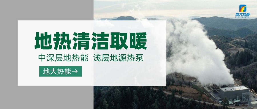 德州使用地?zé)峁┡?大規(guī)模降低碳排放-地大熱能