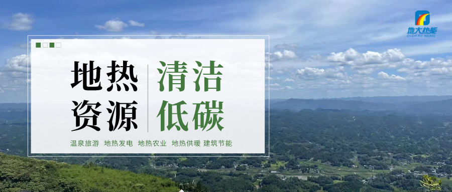 濟南先行區(qū)：充分利用“地熱能+”建設(shè)綠色低碳、清潔高效的能源體系-地大熱能