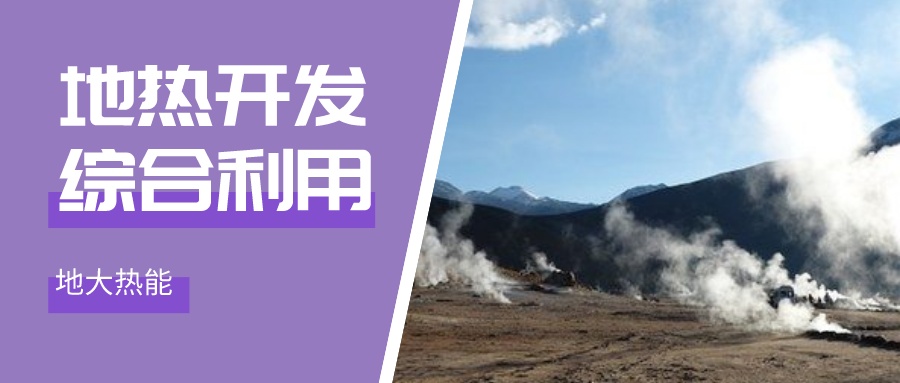 國(guó)際資訊！2030年德國(guó)將增加100個(gè)地?zé)崮茼?xiàng)目-地大熱能