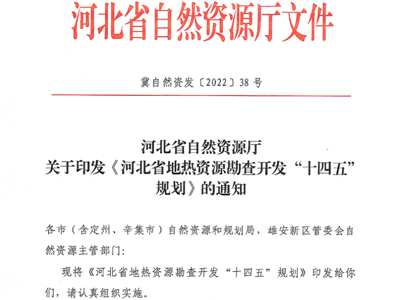 面積1512.2平方公里！河北劃定6個重點區(qū)開發(fā)地?zé)豳Y源-地大熱能