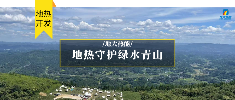 多吉、王貴玲：加大深部熱能探采技術(shù)攻關(guān) 持續(xù)推進(jìn)地?zé)豳Y源規(guī)?；_發(fā)-地大熱能