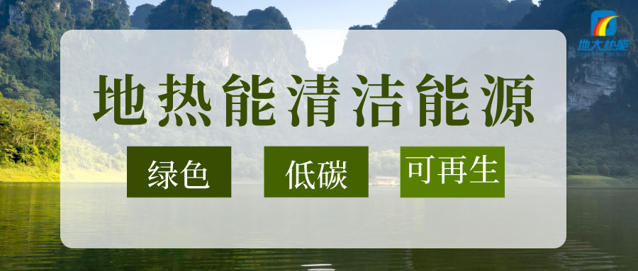 節(jié)能可達(dá)50%以上！地源熱泵系統(tǒng)為航站樓制冷供熱-地大熱能