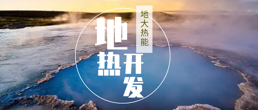 2023-2028年地?zé)崮苄袠I(yè)市場深度分析-地大熱能