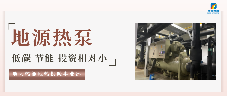 地大熱能：地源熱泵100平方需要打幾個井？-地源熱泵供暖制冷系統(tǒng)