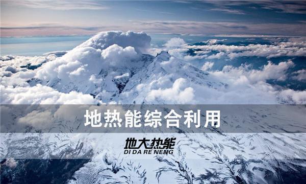 地?zé)崮埽阂环N未被充分利用的可再生能源-地大熱能