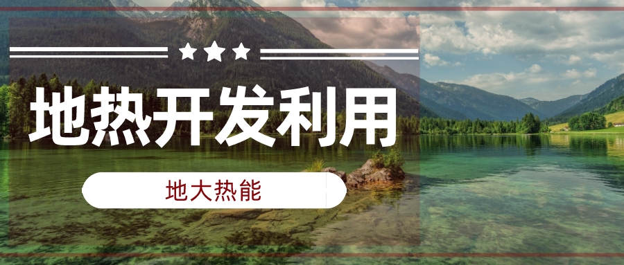 兩會聲音匯總 | 人大代表、政協(xié)委員為地?zé)岚l(fā)展建言獻(xiàn)策