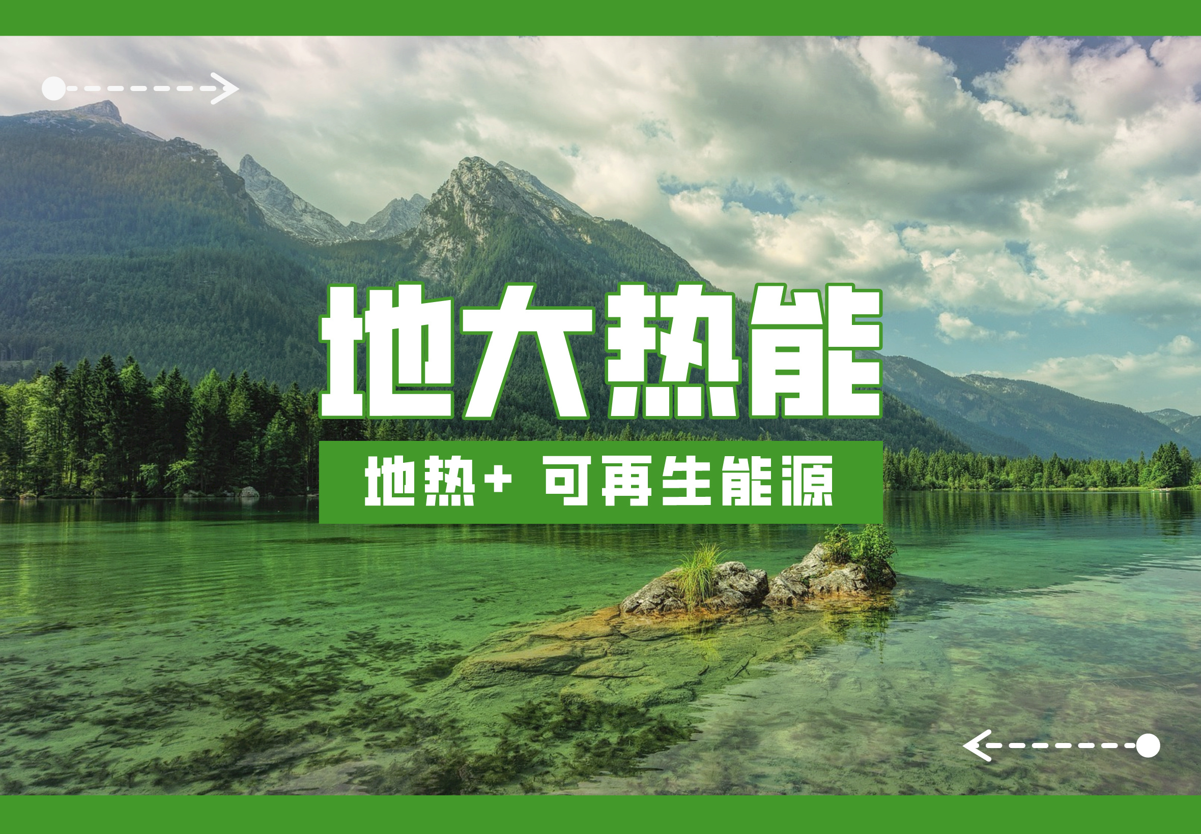 時代變遷之力正在助推地熱產業(yè)發(fā)展提速 “深淺結合”“熱電結合”方有生命力-地大熱能