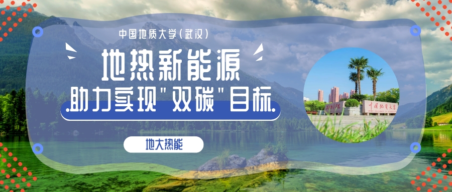 時代變遷之力正在助推地熱產業(yè)發(fā)展提速 “深淺結合”“熱電結合”方有生命力-地大熱能