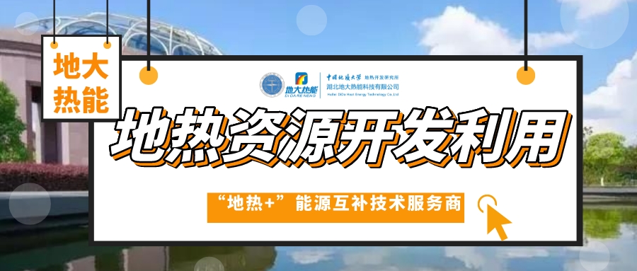 山東各地推動地熱產業(yè)發(fā)展 加快地熱開發(fā)利用步伐 快速落實“雙碳”戰(zhàn)略 -地大熱能