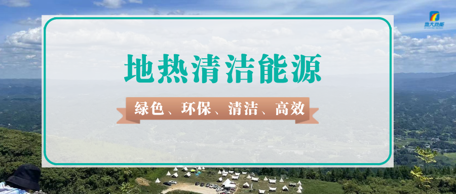 山東16市共勘探發(fā)現(xiàn)96個(gè)地?zé)崽?聚焦深部地?zé)崮荛_發(fā)利用-地大熱能