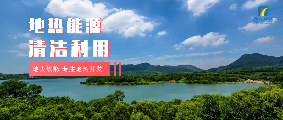 濟(jì)南起步區(qū)：到2026年，地?zé)崮艿惹鍧嵞茉蠢皿w系逐步完善-地大熱能